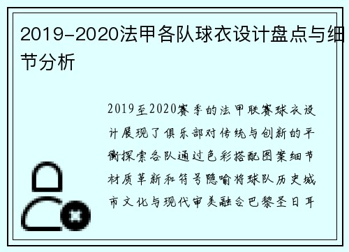 2019-2020法甲各队球衣设计盘点与细节分析
