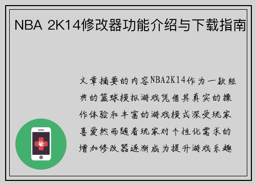 NBA 2K14修改器功能介绍与下载指南