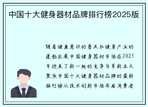 中国十大健身器材品牌排行榜2025版