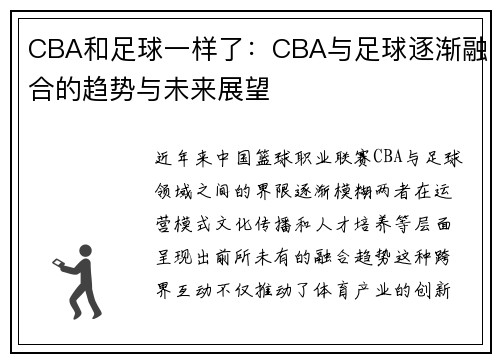CBA和足球一样了：CBA与足球逐渐融合的趋势与未来展望