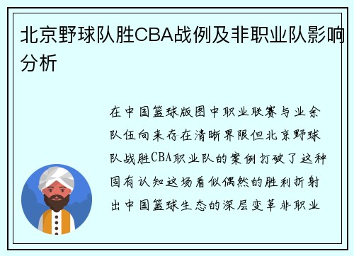 北京野球队胜CBA战例及非职业队影响分析