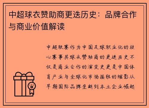 中超球衣赞助商更迭历史：品牌合作与商业价值解读