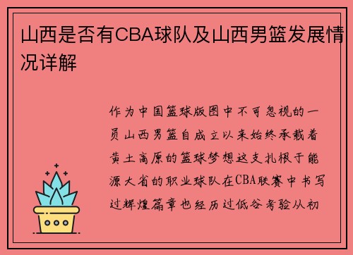 山西是否有CBA球队及山西男篮发展情况详解