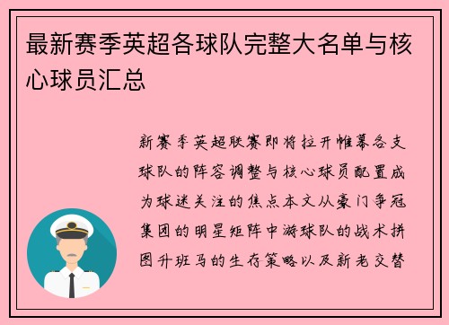 最新赛季英超各球队完整大名单与核心球员汇总
