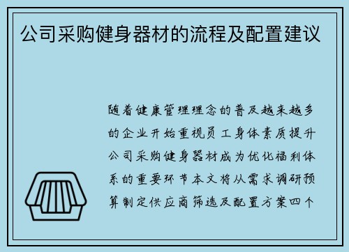 公司采购健身器材的流程及配置建议