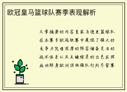 欧冠皇马篮球队赛季表现解析