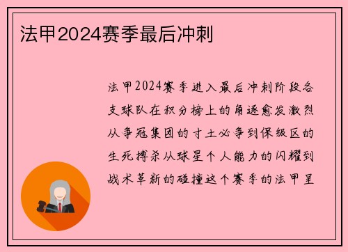 法甲2024赛季最后冲刺