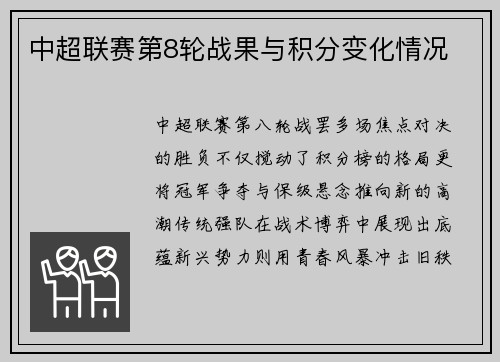 中超联赛第8轮战果与积分变化情况