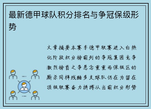 最新德甲球队积分排名与争冠保级形势