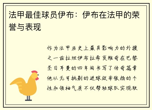 法甲最佳球员伊布：伊布在法甲的荣誉与表现