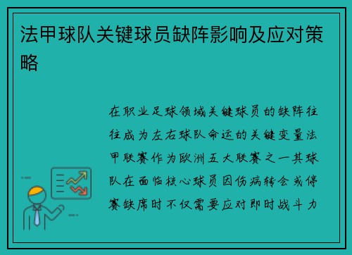 法甲球队关键球员缺阵影响及应对策略
