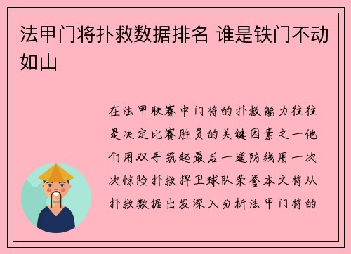 法甲门将扑救数据排名 谁是铁门不动如山