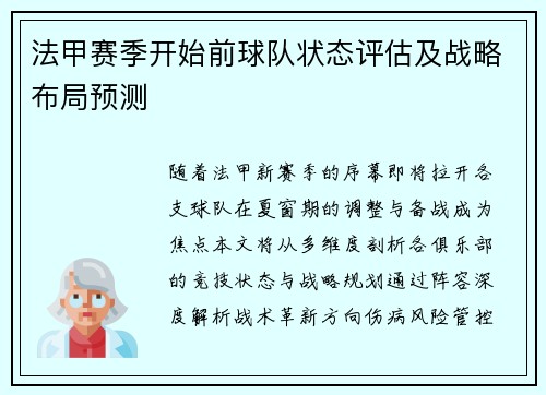 法甲赛季开始前球队状态评估及战略布局预测