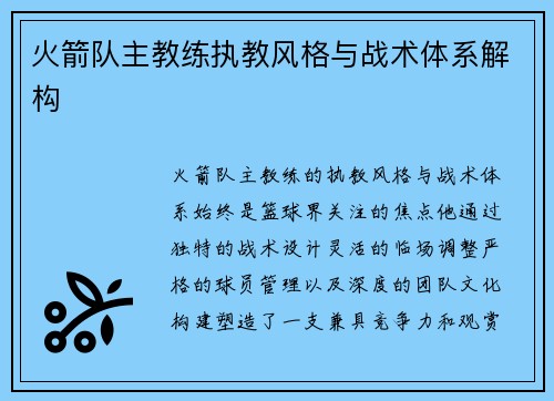 火箭队主教练执教风格与战术体系解构