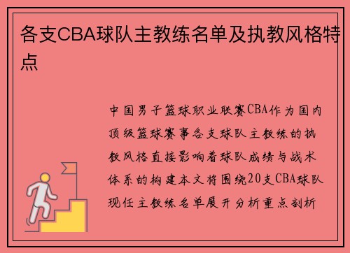 各支CBA球队主教练名单及执教风格特点