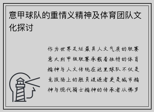 意甲球队的重情义精神及体育团队文化探讨