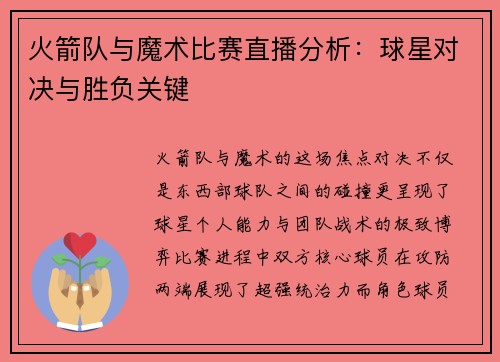 火箭队与魔术比赛直播分析：球星对决与胜负关键