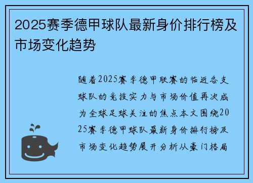 2025赛季德甲球队最新身价排行榜及市场变化趋势