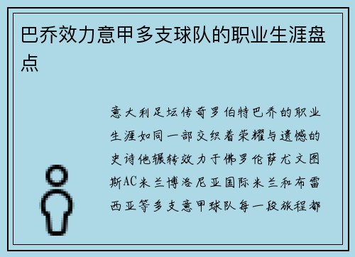 巴乔效力意甲多支球队的职业生涯盘点