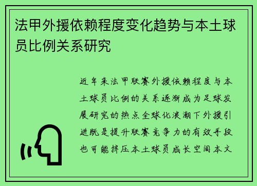 法甲外援依赖程度变化趋势与本土球员比例关系研究