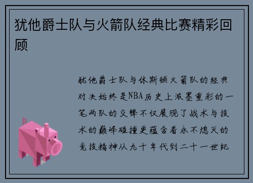 犹他爵士队与火箭队经典比赛精彩回顾