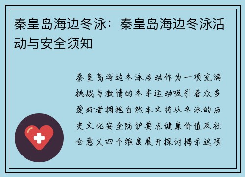 秦皇岛海边冬泳：秦皇岛海边冬泳活动与安全须知