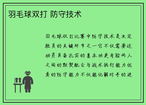 羽毛球双打 防守技术