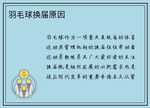 羽毛球换届原因