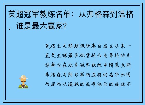 英超冠军教练名单：从弗格森到温格，谁是最大赢家？