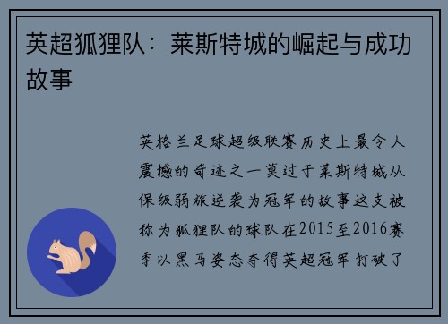 英超狐狸队：莱斯特城的崛起与成功故事