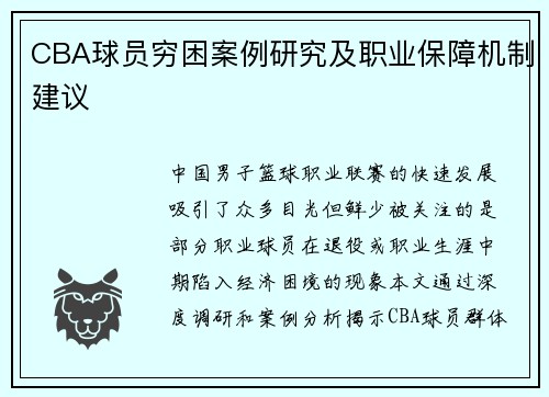 CBA球员穷困案例研究及职业保障机制建议
