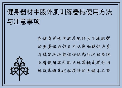 健身器材中股外肌训练器械使用方法与注意事项