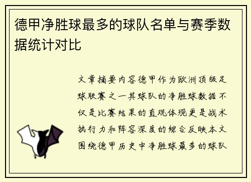 德甲净胜球最多的球队名单与赛季数据统计对比