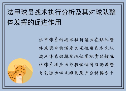 法甲球员战术执行分析及其对球队整体发挥的促进作用