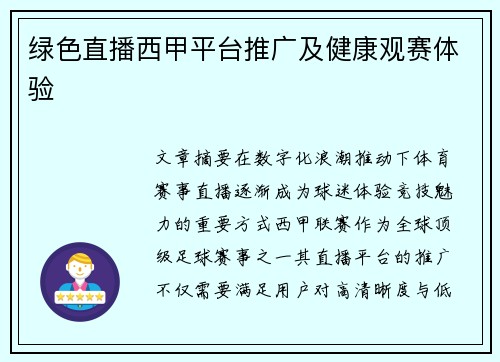 绿色直播西甲平台推广及健康观赛体验