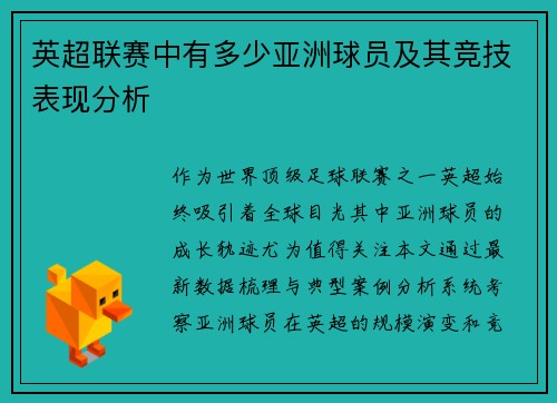 英超联赛中有多少亚洲球员及其竞技表现分析