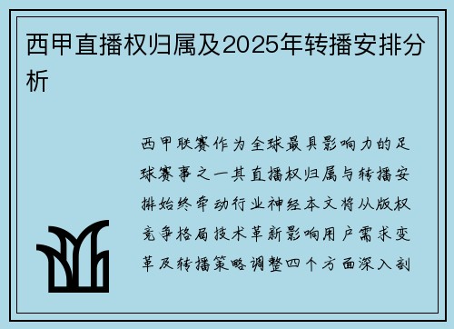 西甲直播权归属及2025年转播安排分析