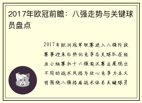 2017年欧冠前瞻：八强走势与关键球员盘点