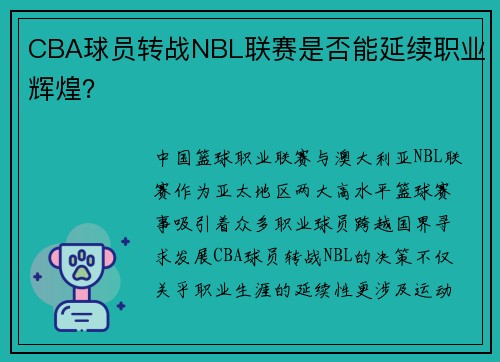 CBA球员转战NBL联赛是否能延续职业辉煌？