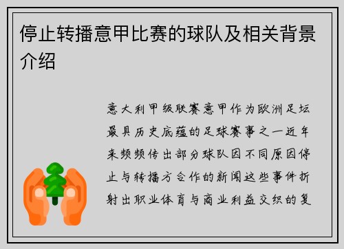 停止转播意甲比赛的球队及相关背景介绍