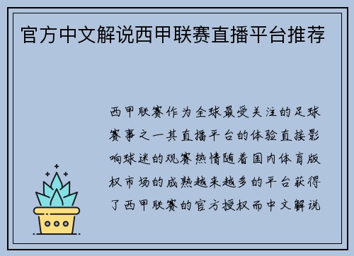 官方中文解说西甲联赛直播平台推荐