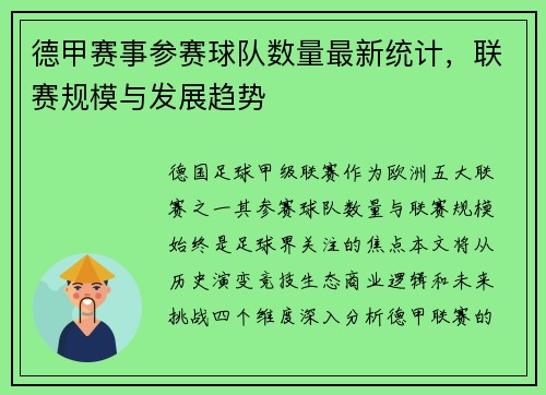 德甲赛事参赛球队数量最新统计，联赛规模与发展趋势