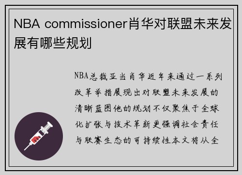 NBA commissioner肖华对联盟未来发展有哪些规划
