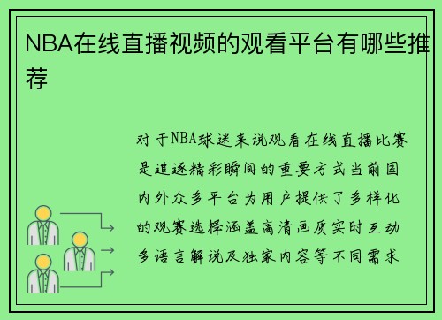 NBA在线直播视频的观看平台有哪些推荐