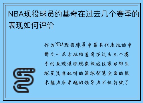 NBA现役球员约基奇在过去几个赛季的表现如何评价