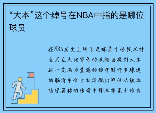 “大本”这个绰号在NBA中指的是哪位球员