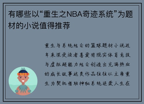 有哪些以“重生之NBA奇迹系统”为题材的小说值得推荐