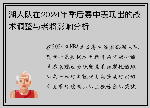 湖人队在2024年季后赛中表现出的战术调整与老将影响分析