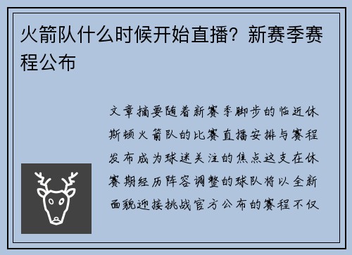 火箭队什么时候开始直播？新赛季赛程公布
