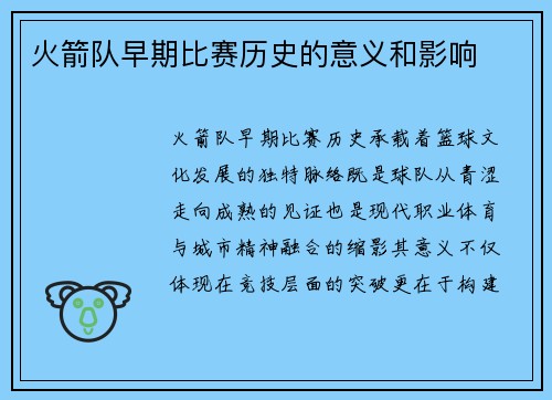 火箭队早期比赛历史的意义和影响